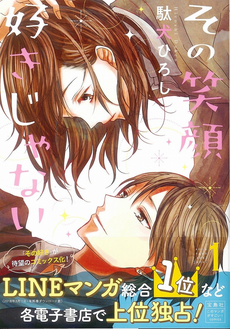 駄犬ひろし「その笑顔好きじゃない」1巻、ビッチと噂のあの娘……けど本当は