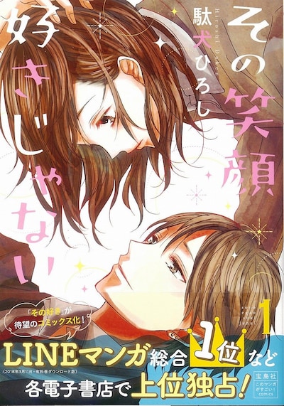 「このマンガがすごい！ comics その笑顔好きじゃない」1巻帯付き