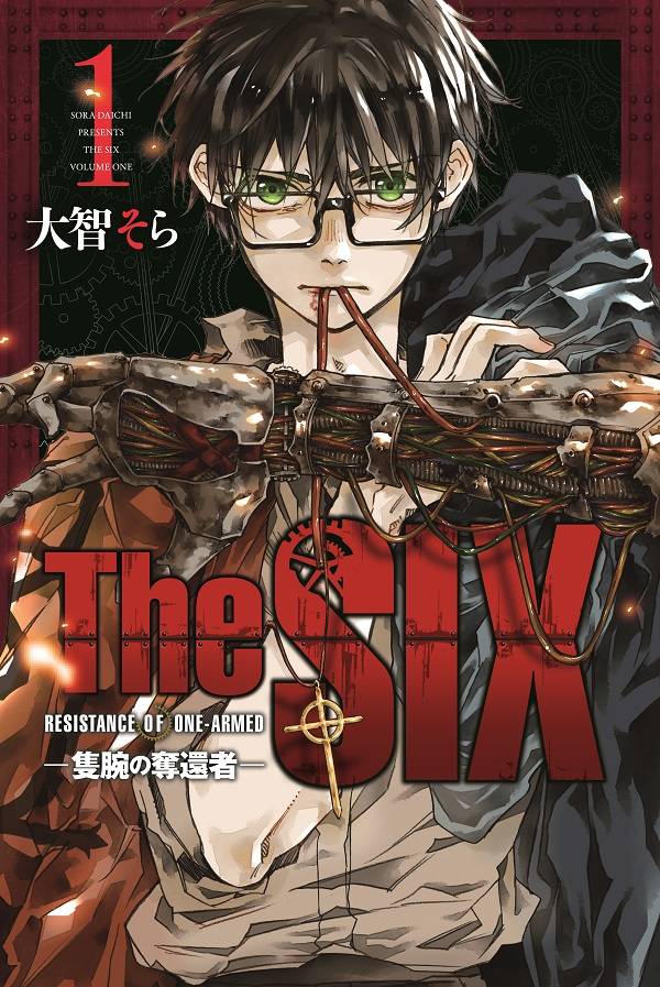 「The SIX ‐隻腕の奪還者‐」1巻