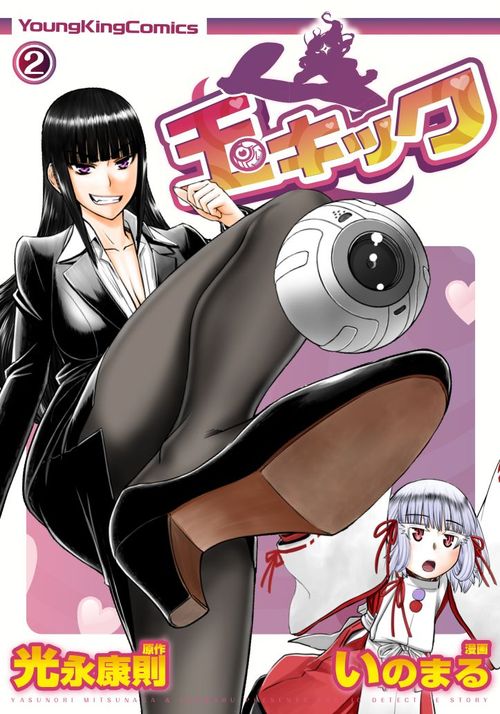 「玉キック」2巻