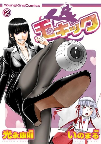 「玉キック」2巻