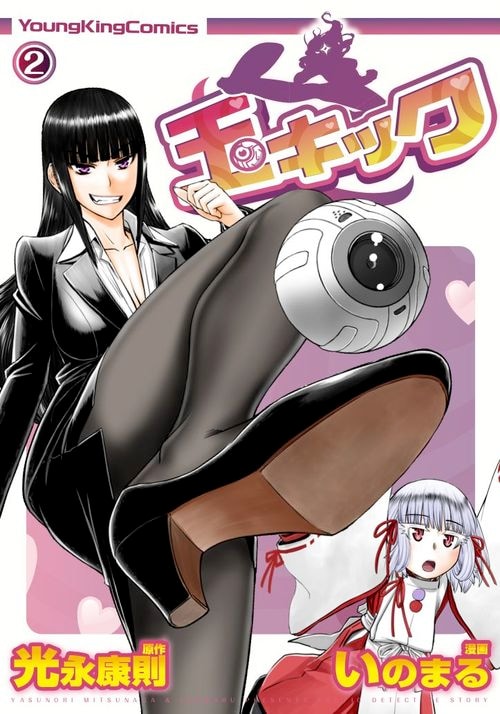 「玉キック」2巻