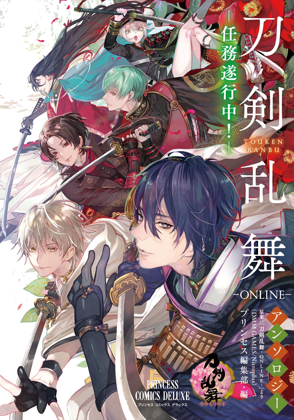 「『刀剣乱舞-ONLINE-』アンソロジー ー任務遂行中！ー」