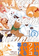 「ワンルームワンコ」2巻（帯付き）
