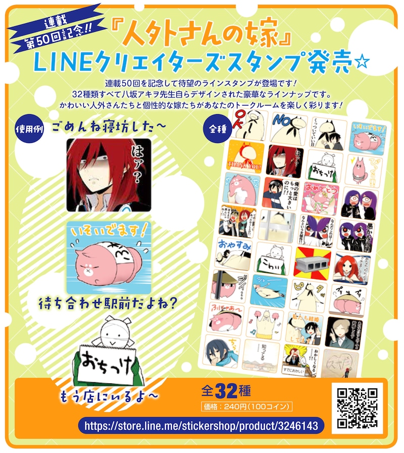 「人外さんの嫁」のLINEクリエイターズスタンプ。
