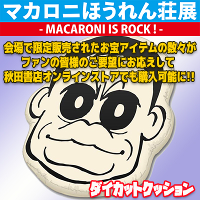 ダイカットクッション（全1種）