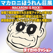 ダイカットクッション(全1種)