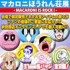トシちゃんかんげきーっ!!「マカロニほうれん荘展」会場限定グッズ、ネットで再販