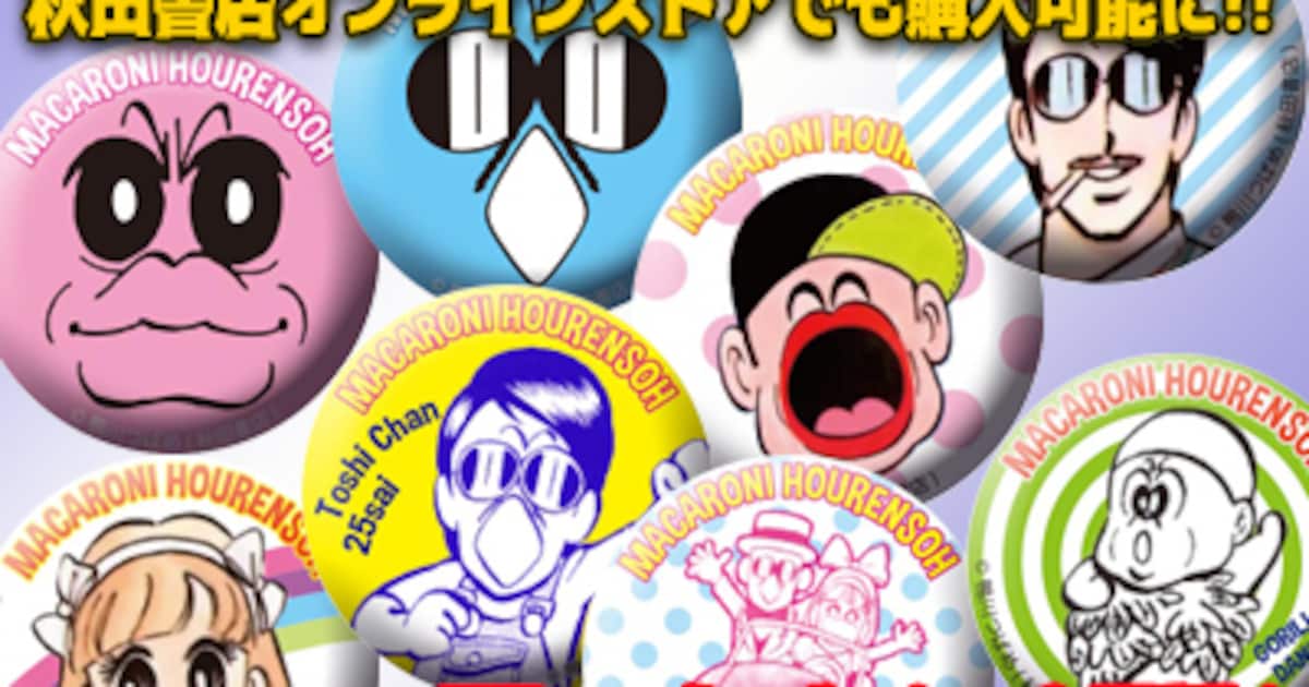 トシちゃんかんげきーっ!!「マカロニほうれん荘展」会場限定グッズ 