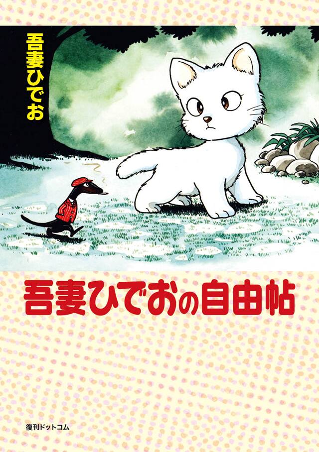吾妻ひでお、限定販売された「不自由帖」収録作や描き下ろし収めた 