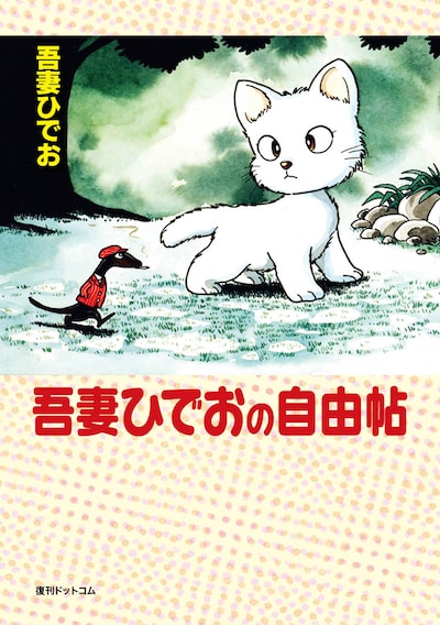 「吾妻ひでおの自由帖」イメージ