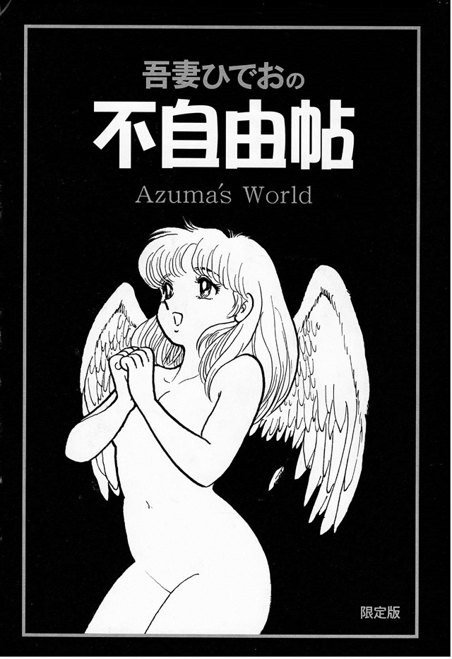 「吾妻ひでおの自由帖」収録イメージ