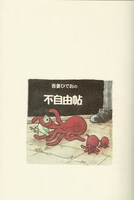 「吾妻ひでおの自由帖」収録イメージ