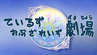 「ているず おぶ ざ れいず 劇場」のスクリーンショット。