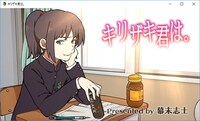 ゲーム「キリザキ君は。」より。