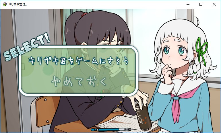 ゲーム「キリザキ君は。」より。