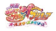「映画HUGっと！プリキュア▽ふたりはプリキュア　オールスターズメモリーズ」（▽はハートマーク）ロゴ