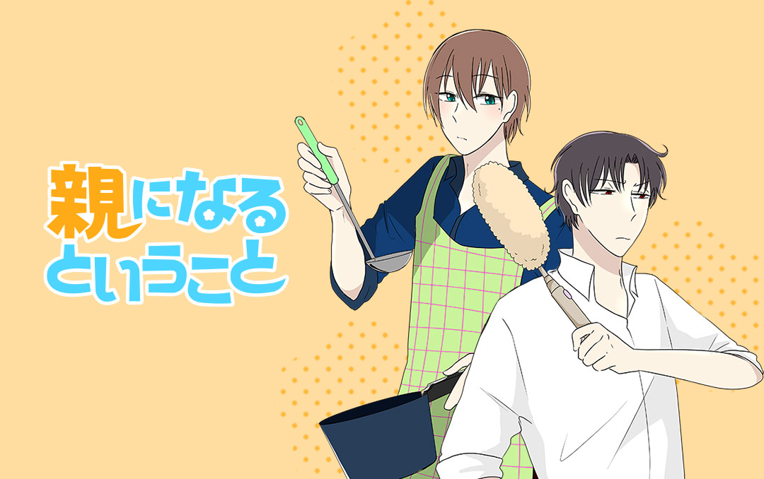 「親になるということ」ビジュアル