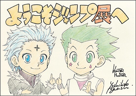 冨樫義博による「HUNTER×HUNTER」の描き下ろしイラスト。(c)POT(冨樫義博)1998-2018年