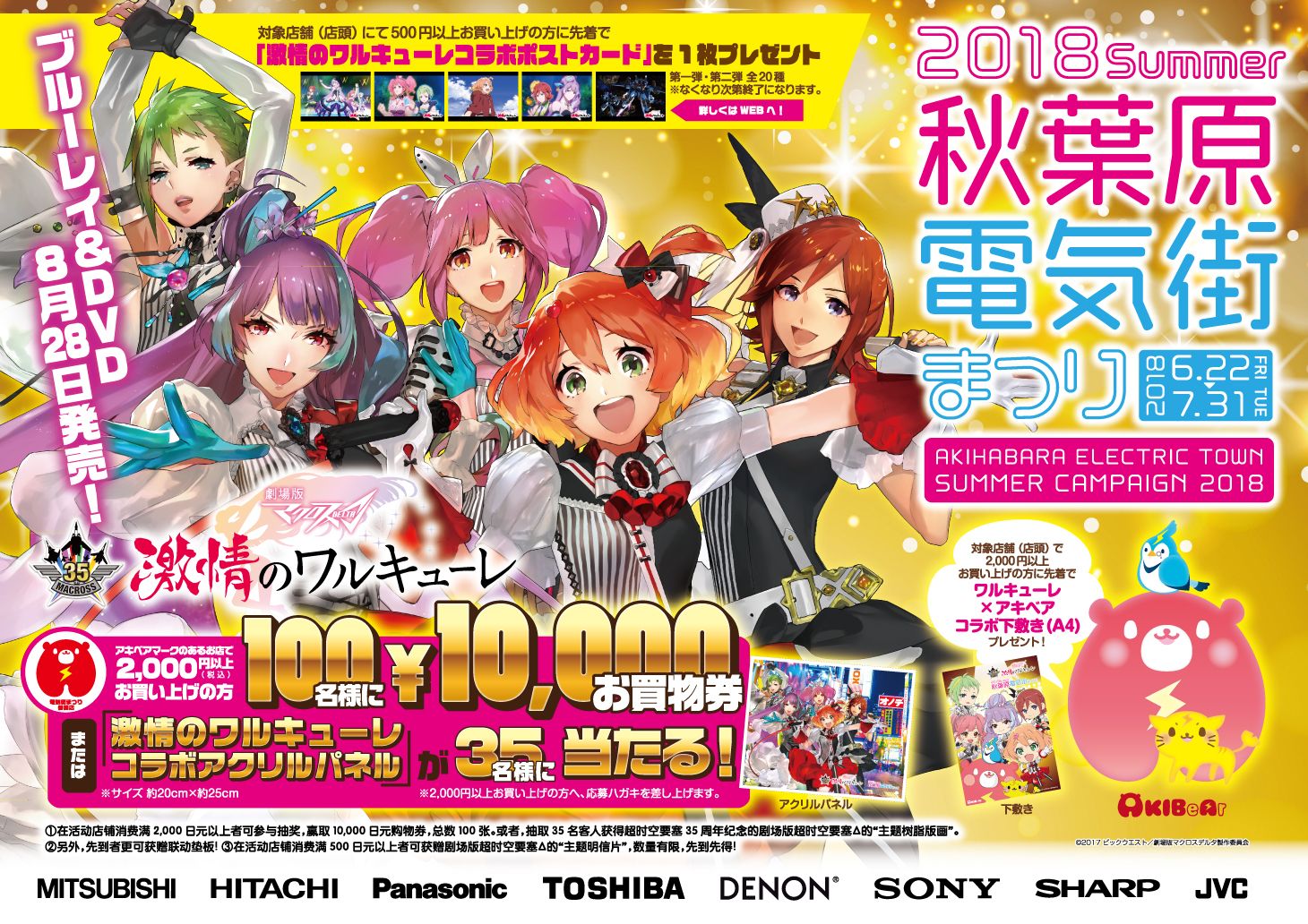 「2018 SUMMER 秋葉原電気街まつり」ビジュアル