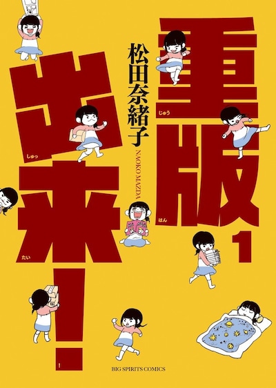 「重版出来！」1巻