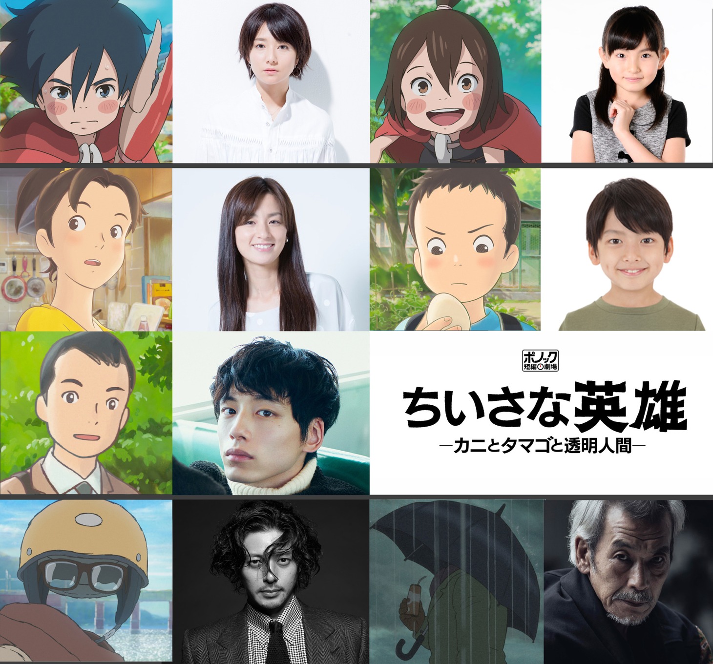 「ちいさな英雄―カニとタマゴと透明人間―」のキャラクターとキャスト一覧。