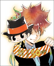 天野明による「家庭教師ヒットマンREBORN!」の描き下ろしイラスト。(c)天野明／集英社