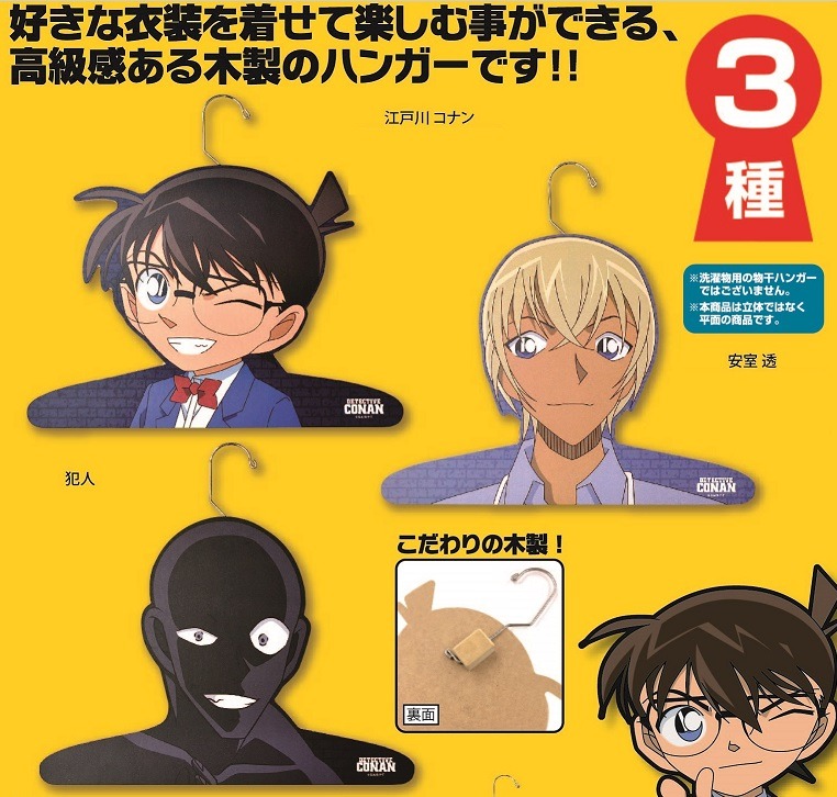 「名探偵コナン」着せ替えハンガー