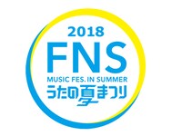 「2018 FNSうたの夏まつり」ロゴ