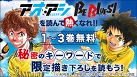 「アオアシ」と「BE BLUES!～青になれ～」のYahoo!検索キャンペーンの告知ビジュアル。