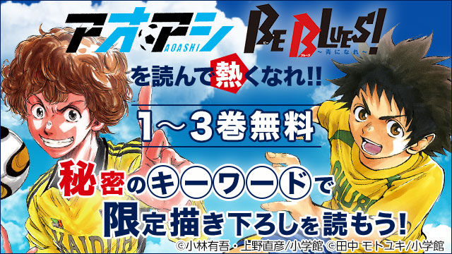 「アオアシ」と「BE BLUES!～青になれ～」のYahoo!検索キャンペーンの告知ビジュアル。