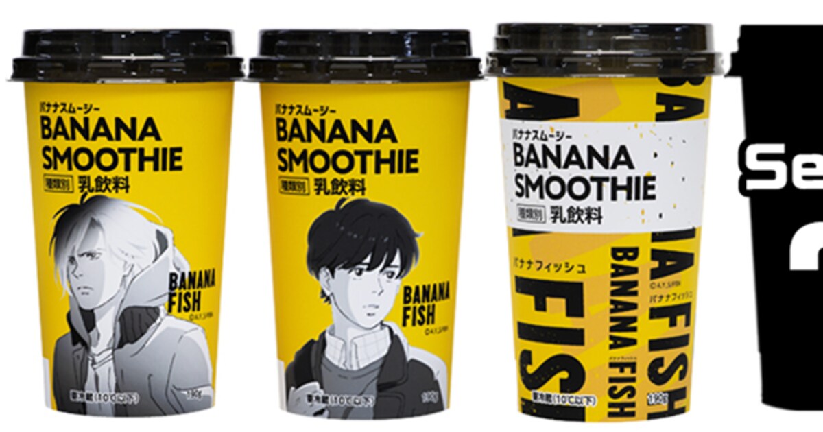 BANANA FISH」×ローソンコラボ、バナナスムージーや原作イラストグッズ 