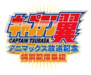 「『キャプテン翼』アニマックス放送記念特別配信番組」ロゴ