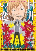 「村井の恋」