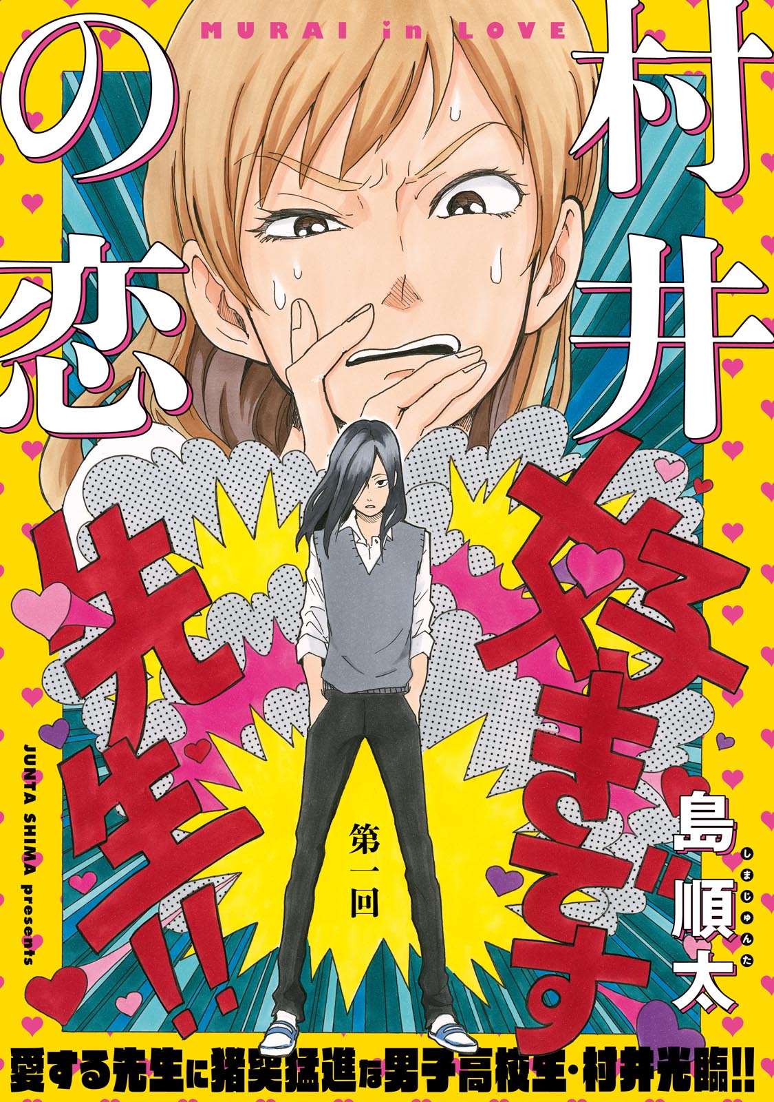 「村井の恋」
