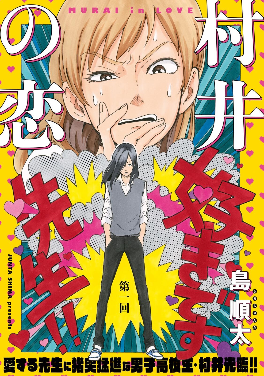 教え子が推しに大変身 一途な男子高校生とオタク女教師のラブコメ 村井の恋 コミックナタリー