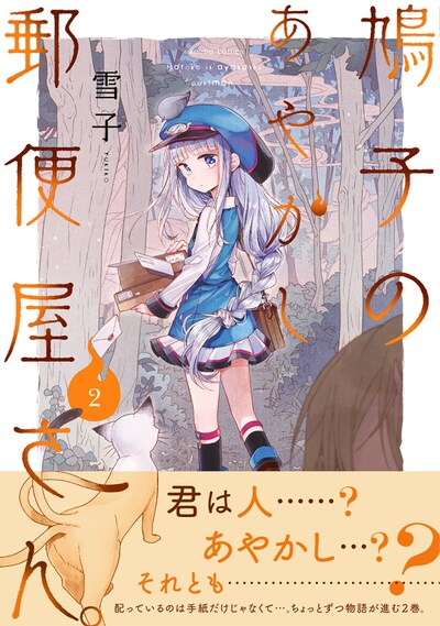 「鳩子のあやかし郵便屋さん。」2巻帯付き