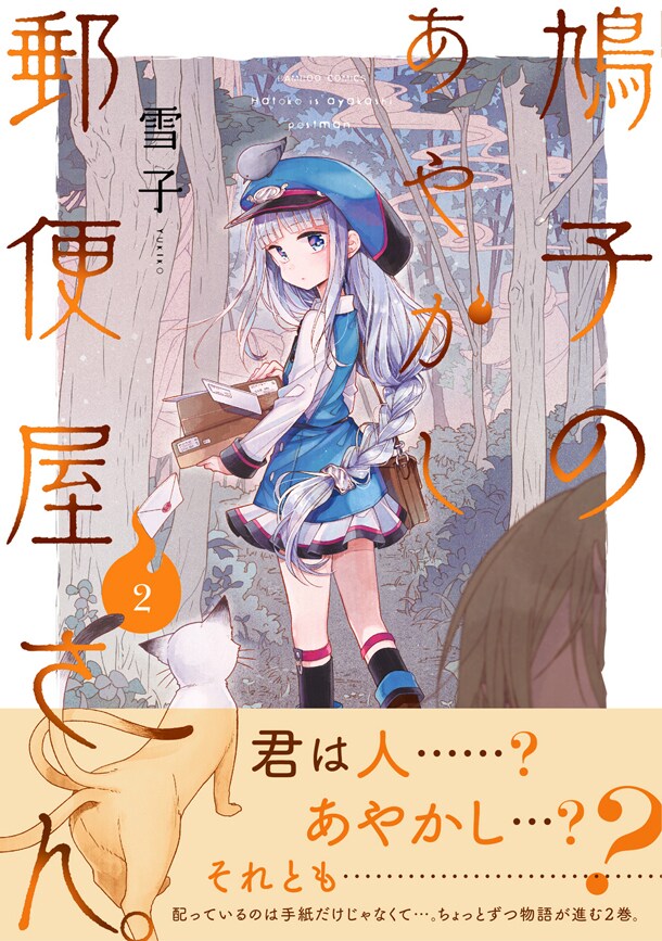 「鳩子のあやかし郵便屋さん。」2巻帯付き