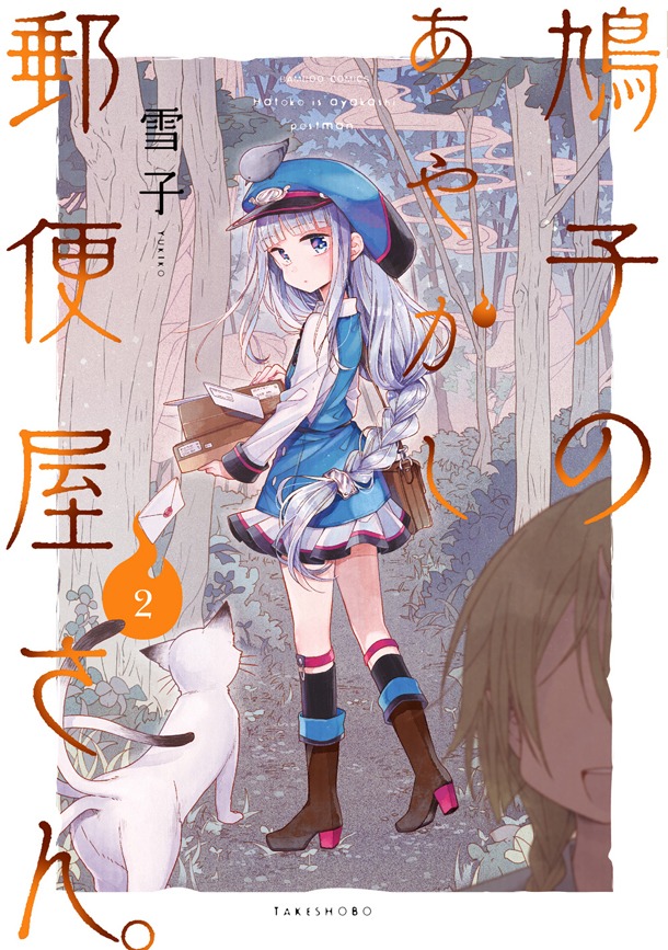 「鳩子のあやかし郵便屋さん。」2巻帯なし