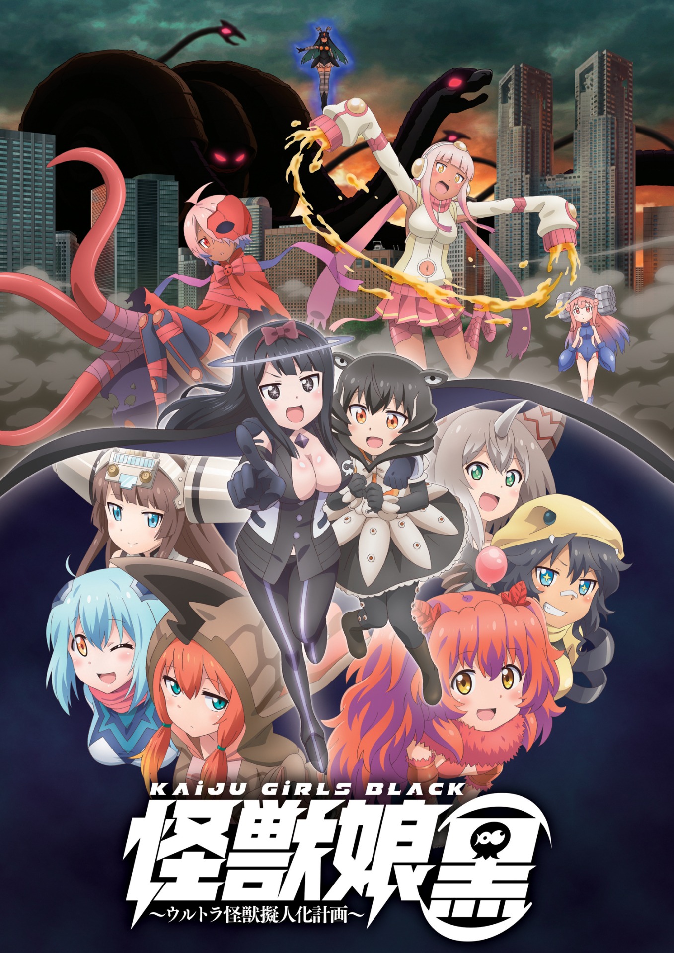 「怪獣娘（黒）～ウルトラ怪獣擬人化計画～」キービジュアル