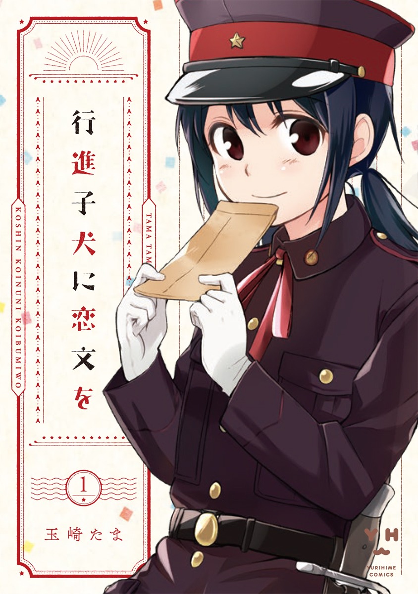 「行進子犬に恋文を」1巻