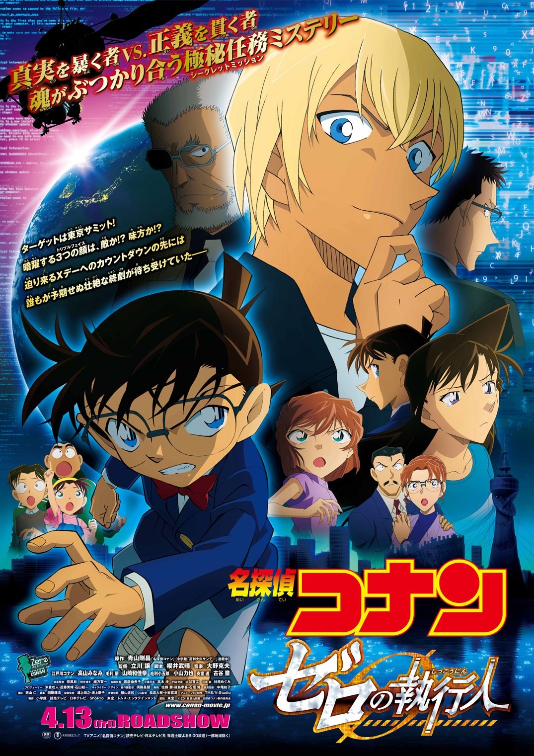 映画「名探偵コナン ゼロの執行人」ポスター。