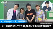 左からMCの有野晋哉（よゐこ）、大空翼役の三瓶由布子、ロベルト本郷役の小西克幸、粘土クリエイターのおちゃっぴ、若林源三役の鈴村健一。