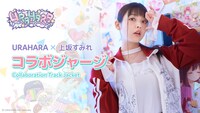 「URAHARA」×上坂すみれコラボジャージビジュアル。