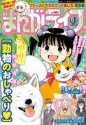 まんがライフ8月号