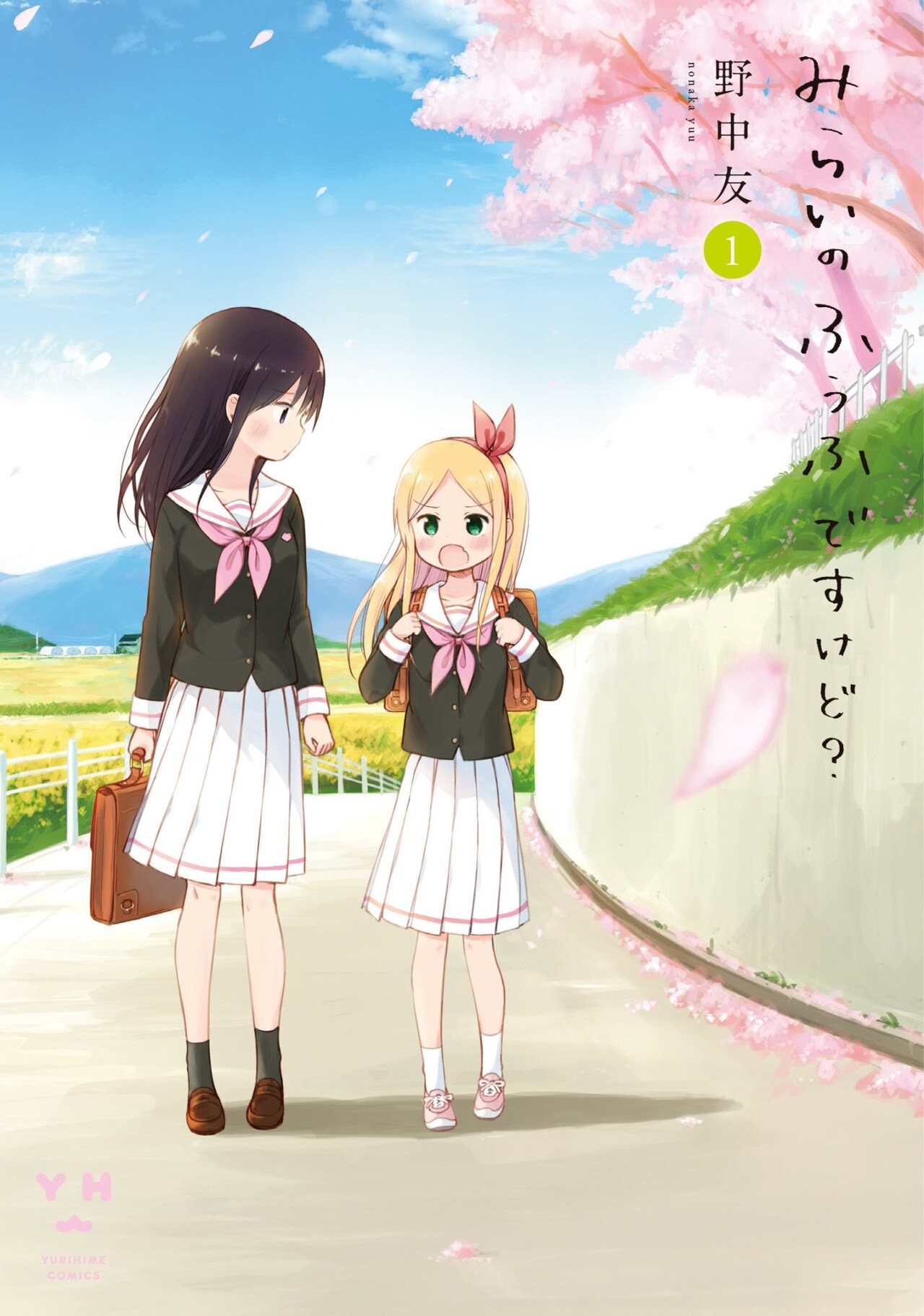 「好き」と言えない女子中学生2人「みらいのふうふですけど？」1巻