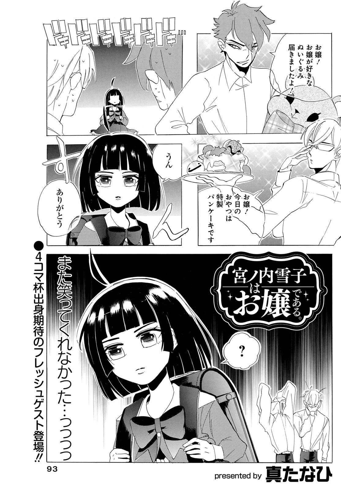 「宮ノ内雪子はお嬢である。」より