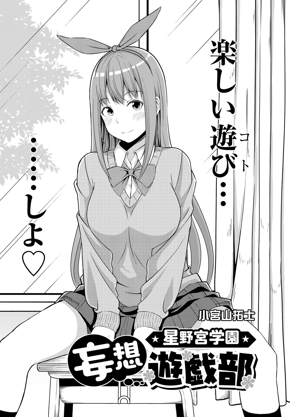 「星野宮学園妄想遊戯部」より。