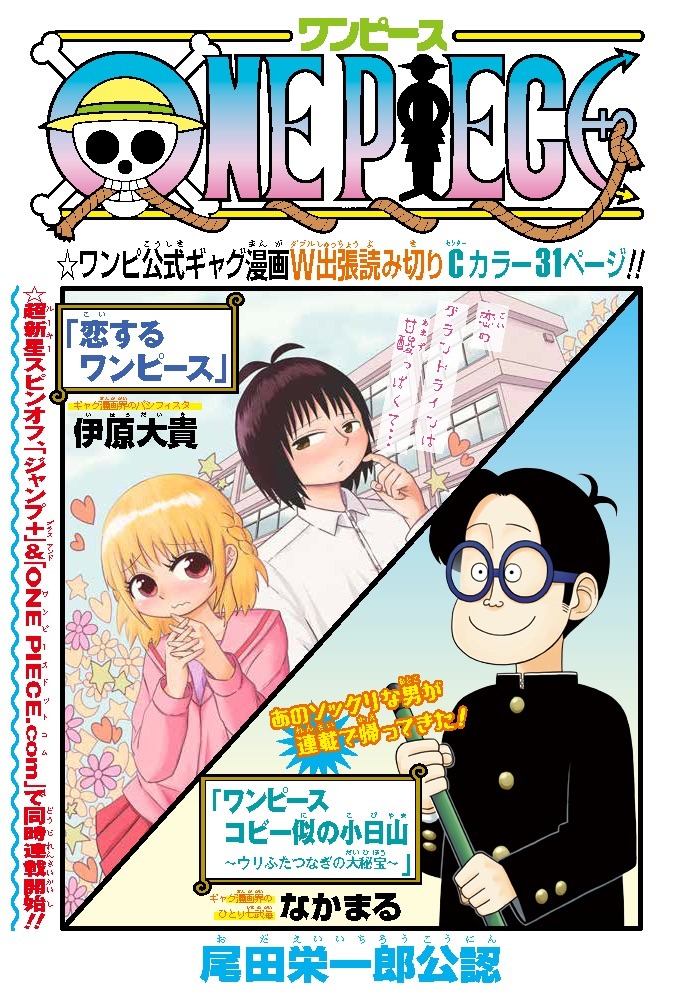 週刊少年ジャンプ29号に掲載された扉ページ。(c)伊原大貴/集英社 (c)なかまる/集英社 (c)尾田栄一郎／集英社