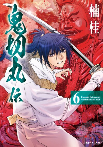 「鬼切丸伝」6巻